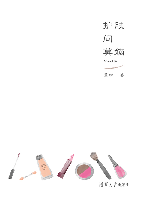 Title details for 护肤问莫嫡 by 莫嫡 - Available